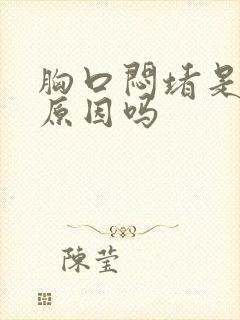 胸口闷堵是胃的原因吗