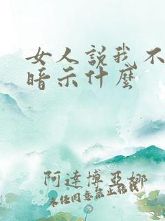 女人说我不正经暗示什么