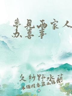 梦见两家人结婚办喜事