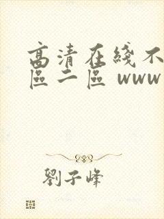 高清在线不卡一区二区 www