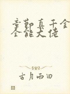 章节真千金她是全能大佬