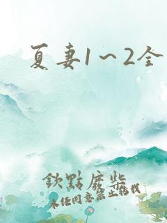 夏妻1～2全集