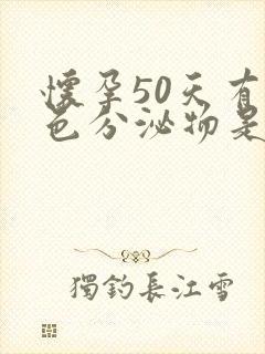 怀孕50天有褐色分泌物是怎么回事