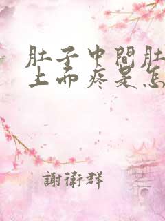 肚子中间肚脐眼上面疼是怎么回事