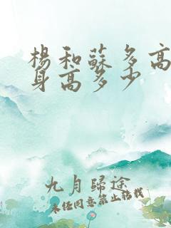 杨和苏多高真实身高多少