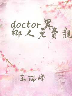 doctor异乡人免费观看全集在线观看