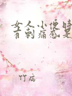 女人小便时下体有刺痛感是怎么回事