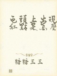 龟头上出现一个红点是怎么回事