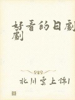 好看的日剧恋爱剧