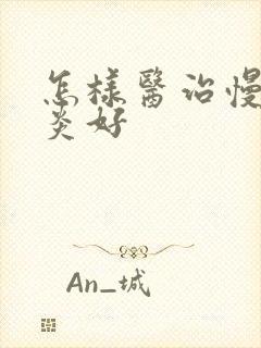 怎样医治慢性胃炎好