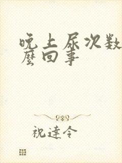 晚上尿次数多怎么回事