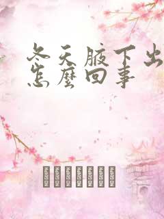 冬天腋下出汗大怎么回事