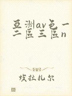 亚洲av色一区二区三区n