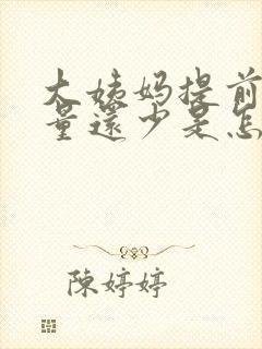 大姨妈提前十天量还少是怎么回事