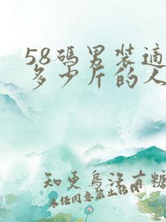 58码男装适合多少斤的人穿