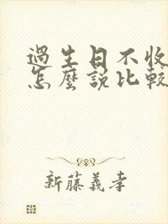 过生日不收红包怎么说比较好