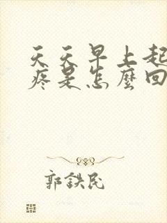 天天早上起来肾疼是怎么回事