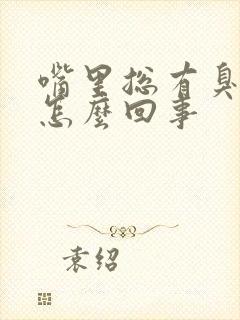 嘴里总有臭味是怎么回事