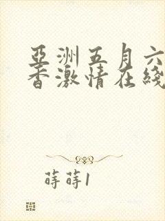 亚洲五月六月丁香激情在线观看