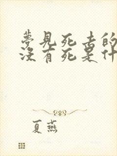 梦见死去的亲人没有死是什么意思啊