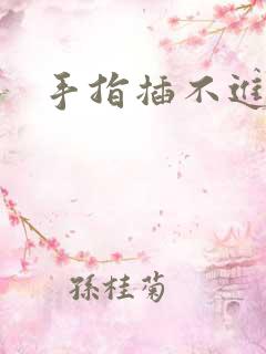 手指插不进阴道