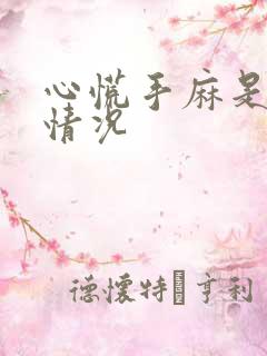 心慌手麻是什么情况