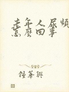 老年人尿频尿是怎么回事