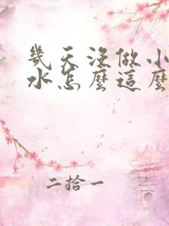 几天没做小扫货水怎么这么多