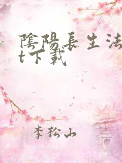 阴阳长生法txt下载