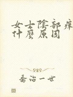 女士阴部痒痒是什么原因