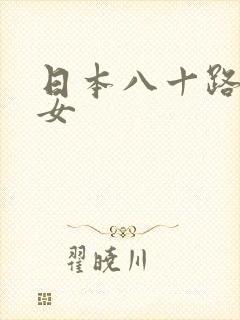 日本八十路老熟女