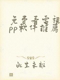 免费看电视剧app软件推荐