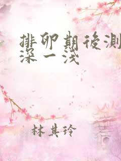 排卵期后测出一深一浅