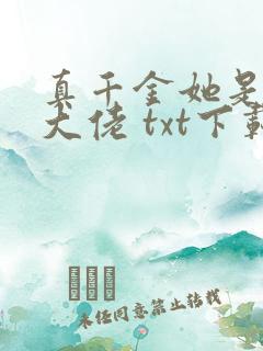 真千金她是全能大佬 txt下载