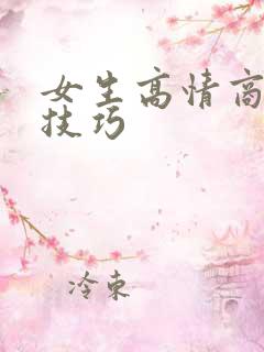 女生高情商聊天技巧