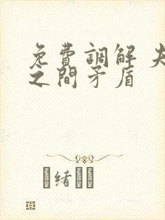 免费调解 夫妻之间矛盾