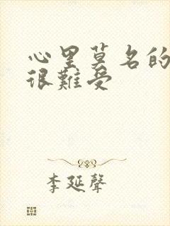 心里莫名的烦躁很难受