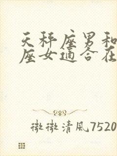 天秤座男和处女座女适合在一起吗