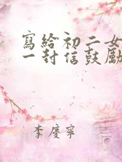 写给初二女儿的一封信鼓励与期望