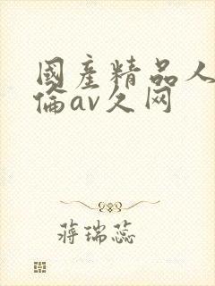 国产精品人妻人伦av久网