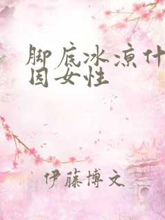 脚底冰凉什么原因女性