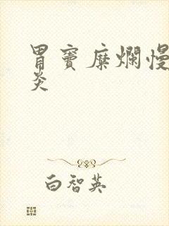 胃窦糜烂慢性胃炎