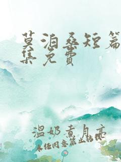 莫泊桑短篇小说集免费