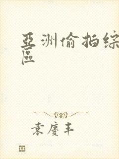 亚洲偷拍综合图区