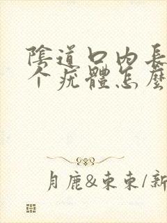 阴道口内长了一个疣体怎么办