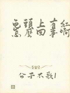 龟头上有红点是怎么回事啊