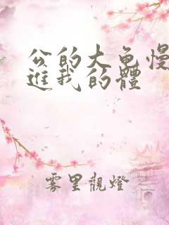 公的大龟慢慢挺进我的体