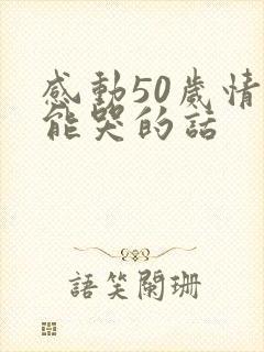 感动50岁情人能哭的话