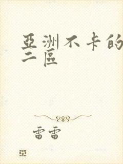 亚洲不卡的一区二区