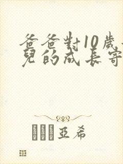 爸爸对10岁女儿的成长寄语